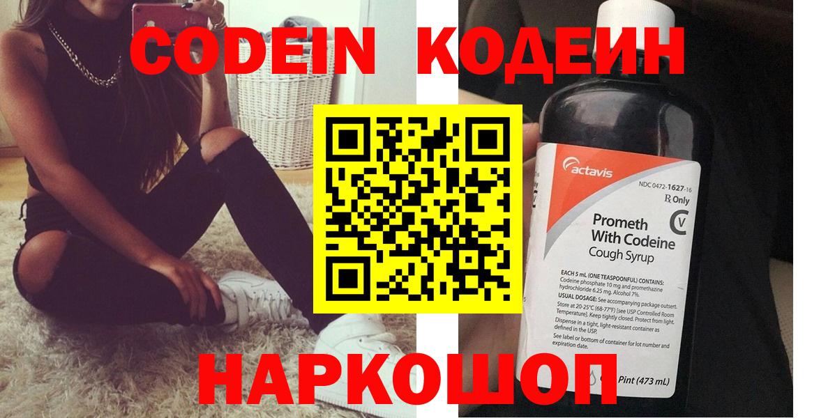 Слободской  Кодеин Purple Drank  Кодеиновый сироп Lean напиток Lean (лин)  Вход с VPN 